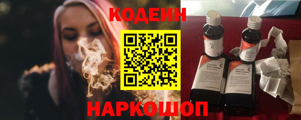 Кодеиновый сироп Lean Purple Drank  Вход с VPN  Артёмовский 