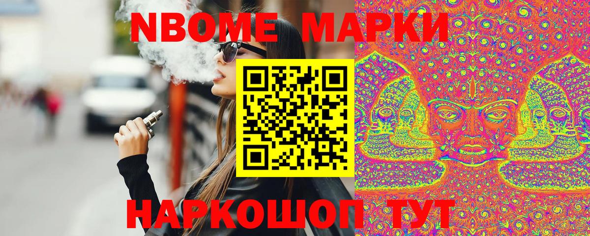 Марки N-bome 1,8мг Артёмовский